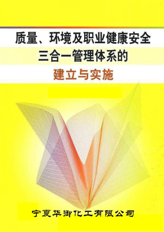 宁夏华御“三合一管理体系”认证工作启动